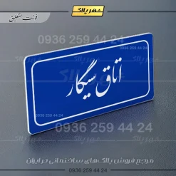 تابلو لیزری اتاق سیگار - تصویر 19
